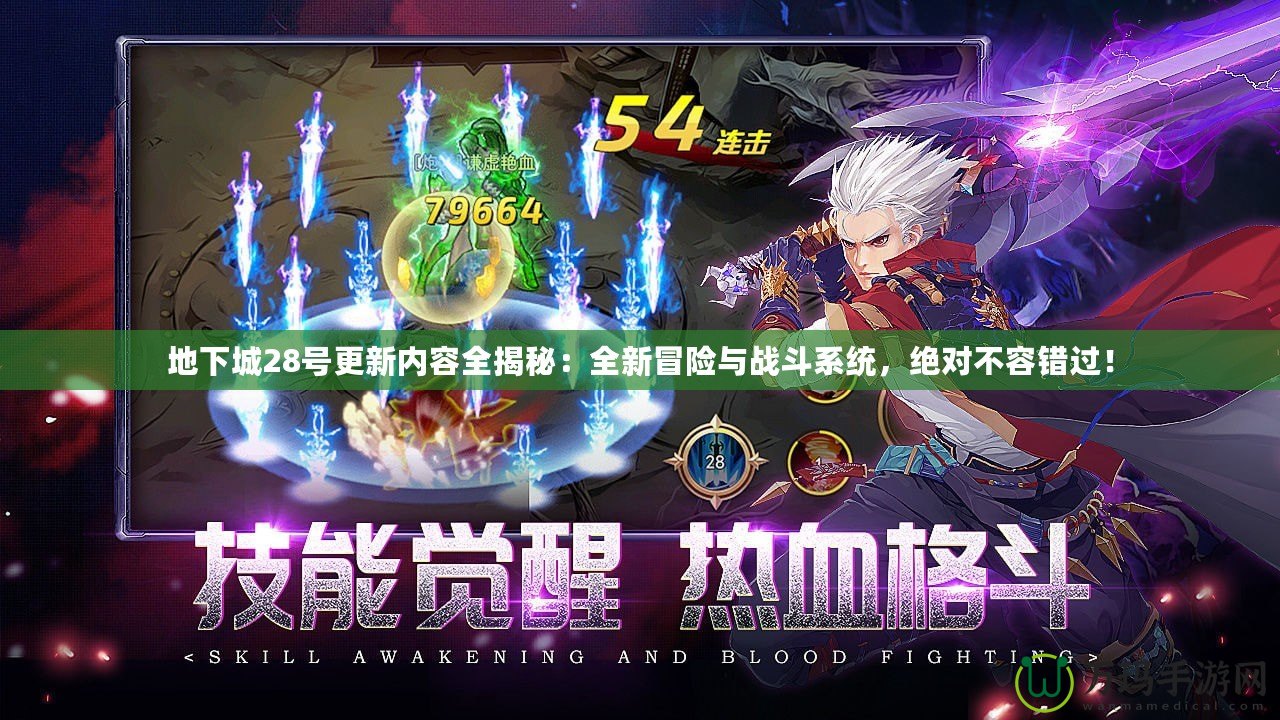 地下城28號更新內(nèi)容全揭秘：全新冒險與戰(zhàn)斗系統(tǒng)，絕對不容錯過！