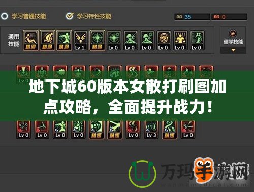 地下城60版本女散打刷圖加點(diǎn)攻略，全面提升戰(zhàn)力！