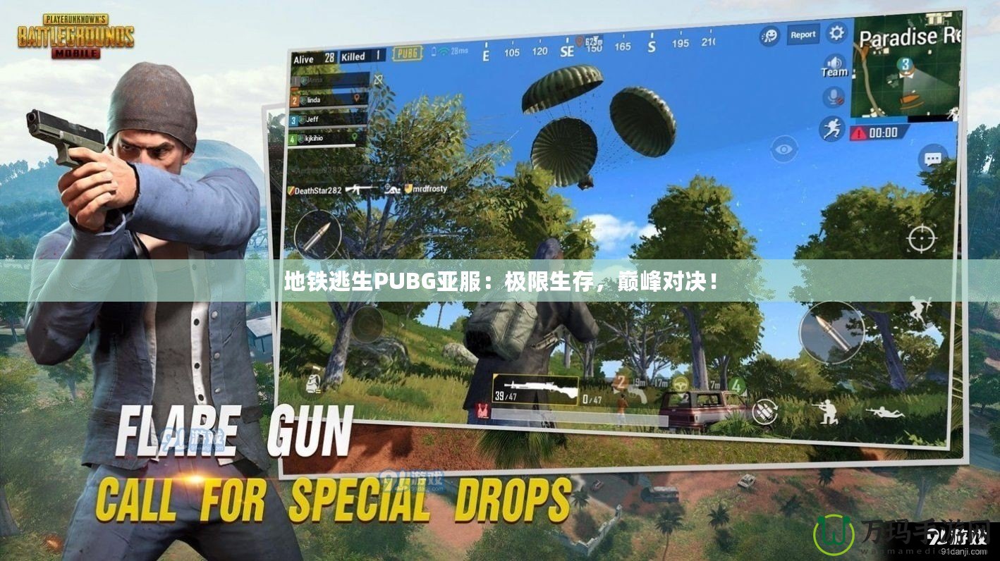 地鐵逃生PUBG亞服：極限生存，巔峰對(duì)決！