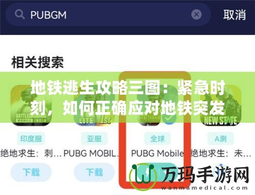 地鐵逃生攻略三圖：緊急時刻，如何正確應對地鐵突發(fā)事件？