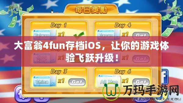 大富翁4fun存檔iOS，讓你的游戲體驗飛躍升級！