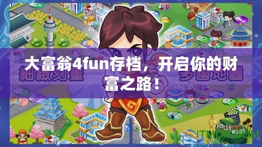大富翁4fun存檔，開啟你的財富之路！