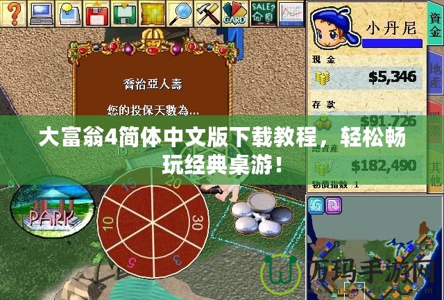 大富翁4簡體中文版下載教程，輕松暢玩經(jīng)典桌游！
