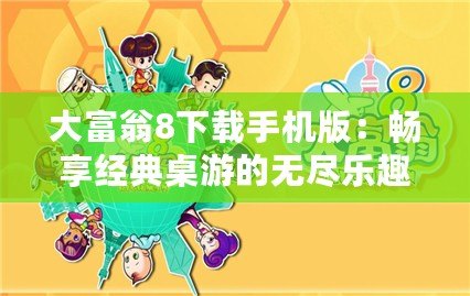 大富翁8下載手機(jī)版：暢享經(jīng)典桌游的無盡樂趣