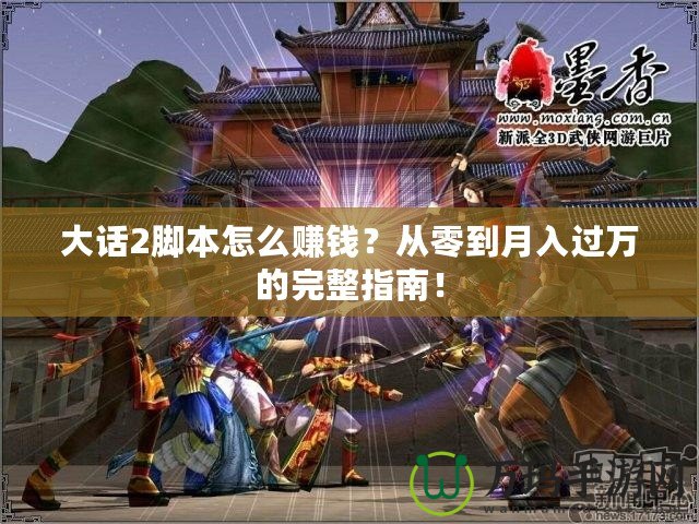大話2腳本怎么賺錢？從零到月入過萬的完整指南！