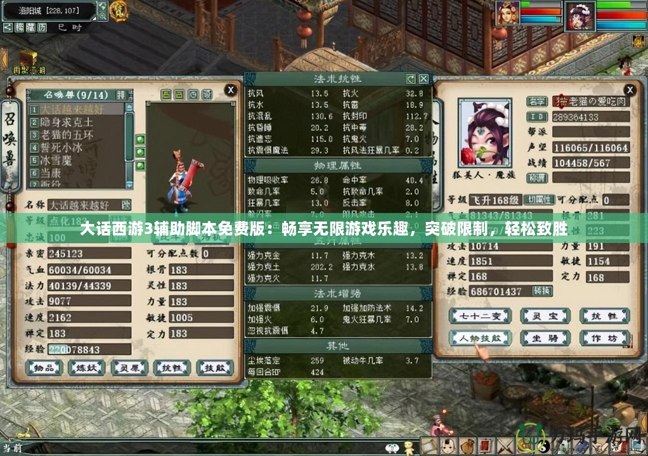 大話西游3輔助腳本免費(fèi)版：暢享無限游戲樂趣，突破限制，輕松致勝