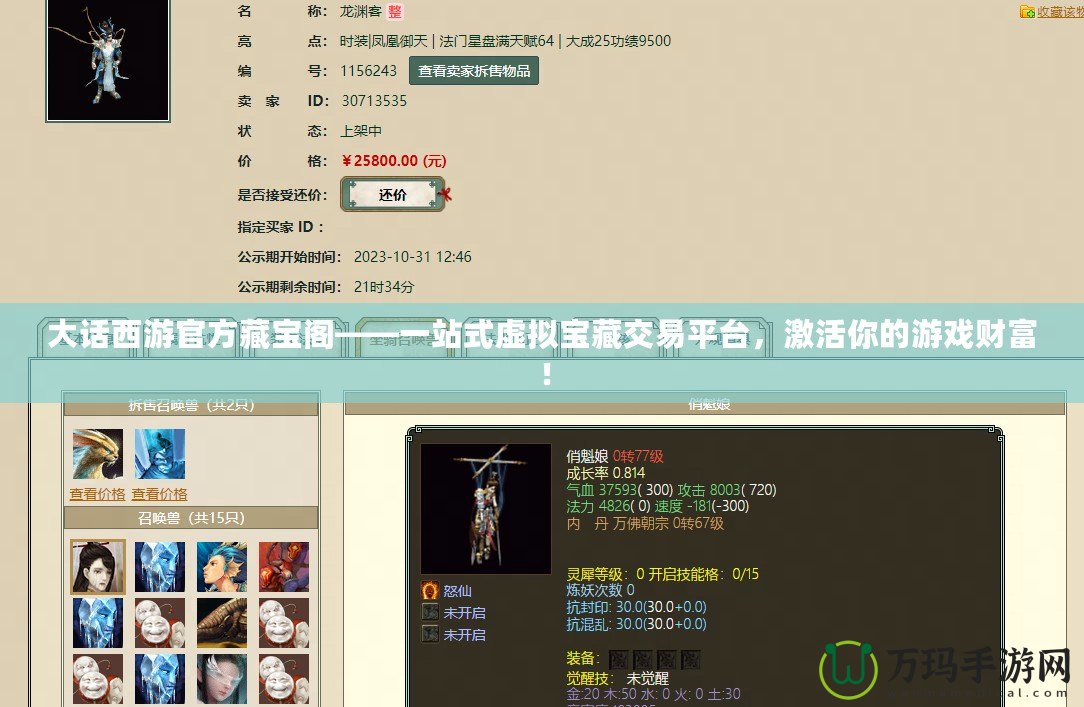 大話西游官方藏寶閣——一站式虛擬寶藏交易平臺，激活你的游戲財富！