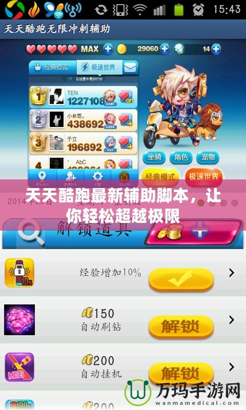 天天酷跑最新輔助腳本，讓你輕松超越極限