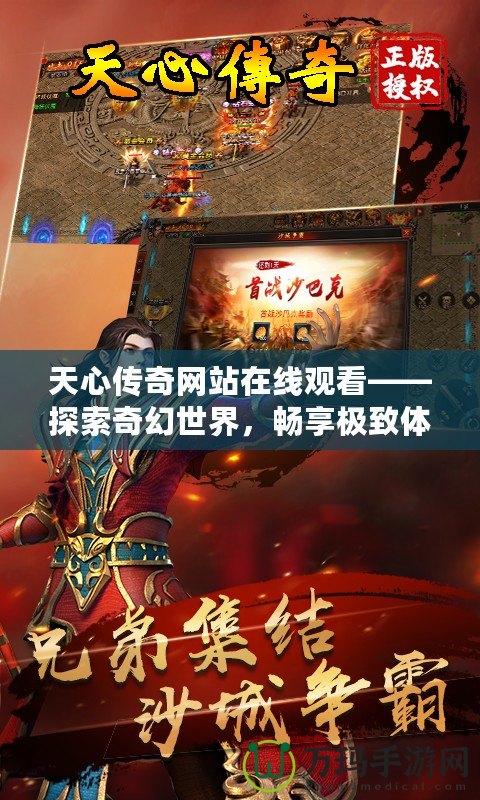 天心傳奇網(wǎng)站在線觀看——探索奇幻世界，暢享極致體驗