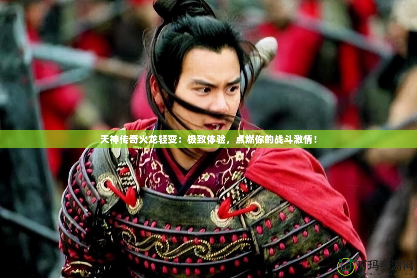 天神傳奇火龍輕變：極致體驗(yàn)，點(diǎn)燃你的戰(zhàn)斗激情！