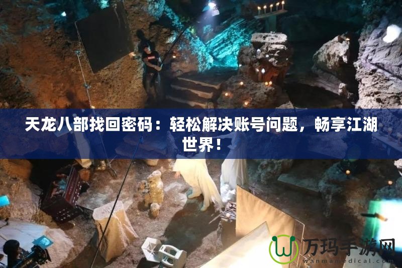 天龍八部找回密碼：輕松解決賬號(hào)問(wèn)題，暢享江湖世界！