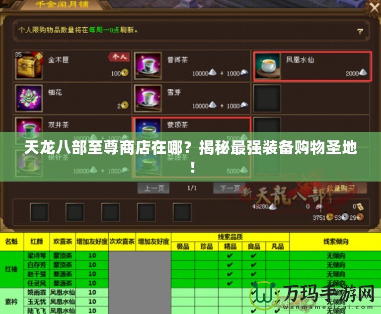 天龍八部至尊商店在哪？揭秘最強裝備購物圣地！