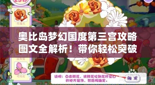 奧比島夢(mèng)幻國(guó)度第三宮攻略圖文全解析！帶你輕松突破難關(guān)