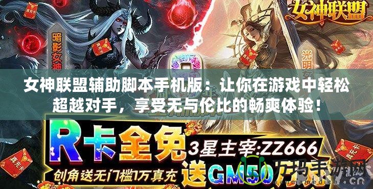 女神聯(lián)盟輔助腳本手機版：讓你在游戲中輕松超越對手，享受無與倫比的暢爽體驗！