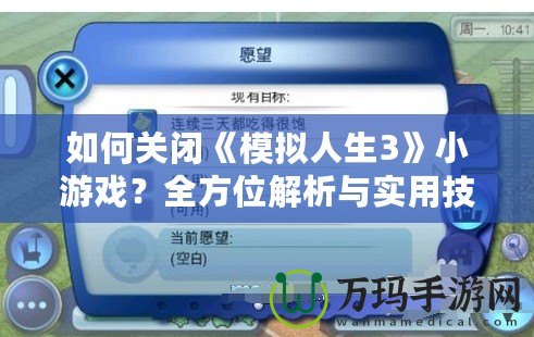 如何關(guān)閉《模擬人生3》小游戲？全方位解析與實(shí)用技巧