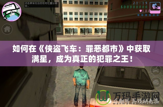 如何在《俠盜飛車：罪惡都市》中獲取滿星，成為真正的犯罪之王！