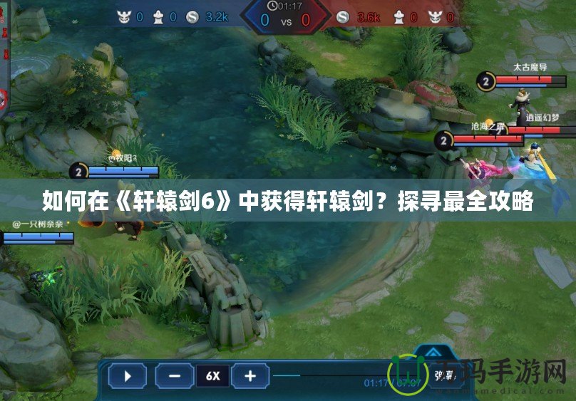如何在《軒轅劍6》中獲得軒轅劍？探尋最全攻略
