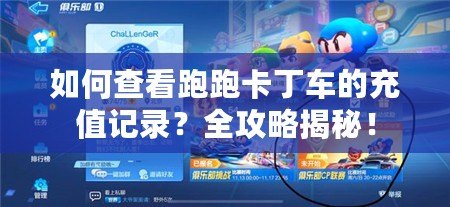 如何查看跑跑卡丁車的充值記錄？全攻略揭秘！