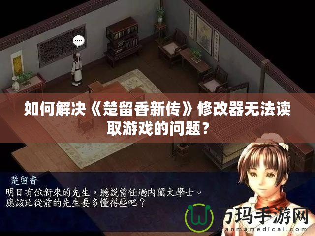 如何解決《楚留香新傳》修改器無(wú)法讀取游戲的問(wèn)題？