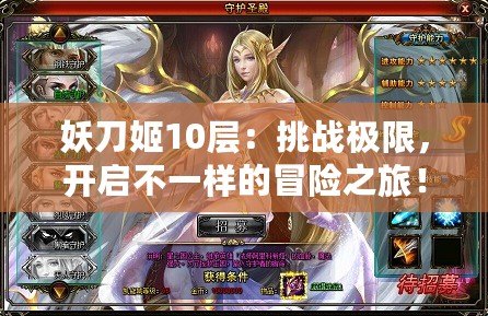 妖刀姬10層：挑戰(zhàn)極限，開啟不一樣的冒險之旅！