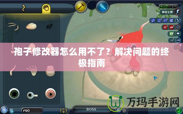 孢子修改器怎么用不了？解決問題的終極指南