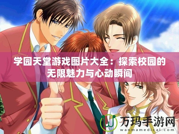 學(xué)園天堂游戲圖片大全：探索校園的無限魅力與心動瞬間