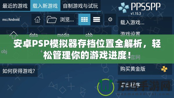 安卓PSP模擬器存檔位置全解析，輕松管理你的游戲進(jìn)度！