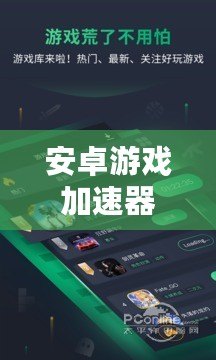 安卓游戲加速器免費(fèi)版，讓你暢玩全球熱門手游不卡頓！