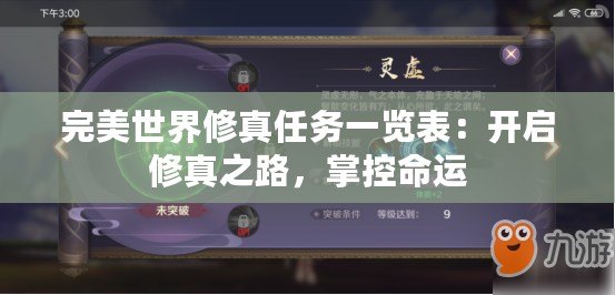 完美世界修真任務(wù)一覽表：開啟修真之路，掌控命運