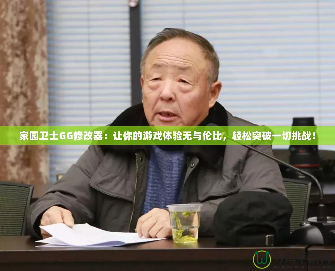 家園衛(wèi)士GG修改器：讓你的游戲體驗(yàn)無(wú)與倫比，輕松突破一切挑戰(zhàn)！