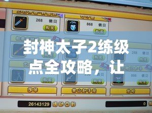 封神太子2練級點(diǎn)全攻略，讓你輕松提升實(shí)力！