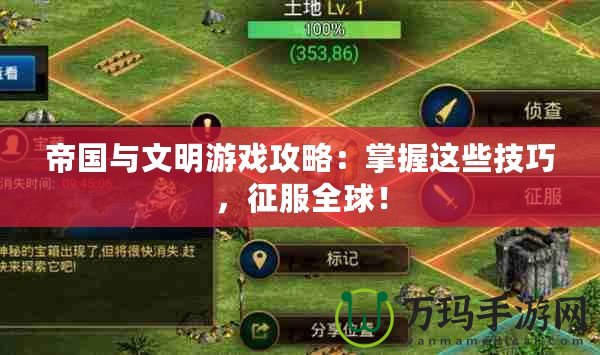 帝國與文明游戲攻略：掌握這些技巧，征服全球！