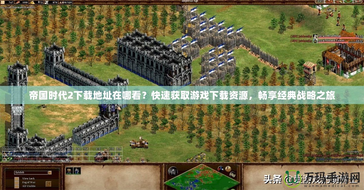 帝國時(shí)代2下載地址在哪看？快速獲取游戲下載資源，暢享經(jīng)典戰(zhàn)略之旅