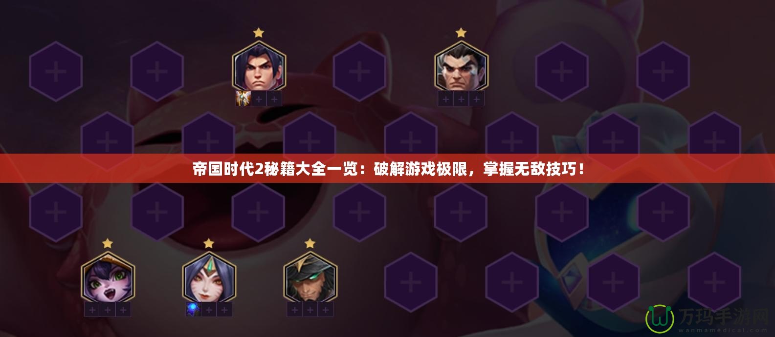帝國時代2秘籍大全一覽：破解游戲極限，掌握無敵技巧！