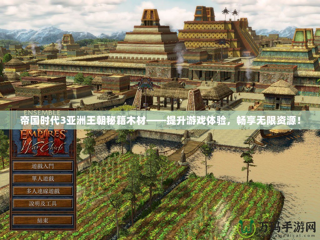帝國時代3亞洲王朝秘籍木材——提升游戲體驗，暢享無限資源！