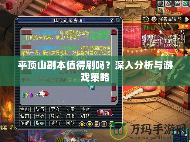 平頂山副本值得刷嗎？深入分析與游戲策略