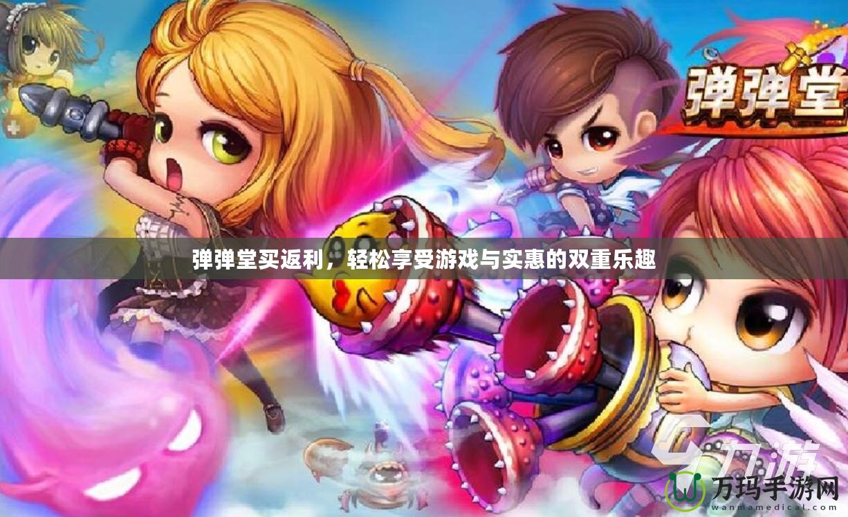 彈彈堂買返利，輕松享受游戲與實(shí)惠的雙重樂趣