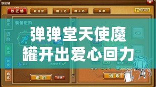 彈彈堂天使魔罐開出愛心回力標(biāo)的幾率探秘：開啟你的好運(yùn)之旅！