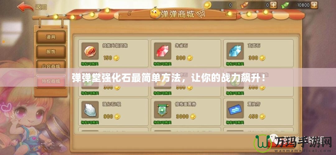 彈彈堂強(qiáng)化石最簡單方法，讓你的戰(zhàn)力飆升！