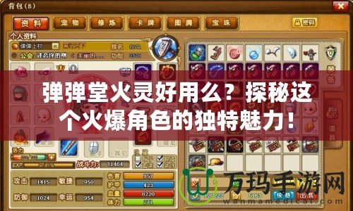 彈彈堂火靈好用么？探秘這個(gè)火爆角色的獨(dú)特魅力！