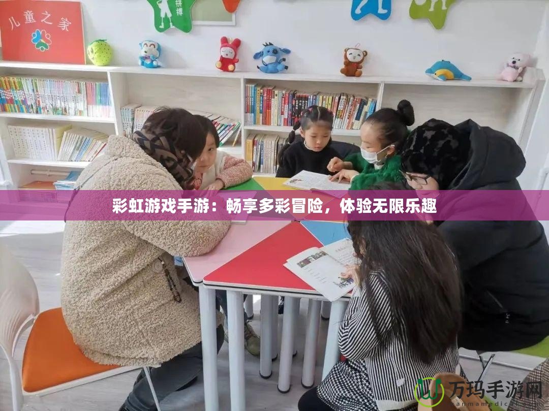彩虹游戲手游：暢享多彩冒險(xiǎn)，體驗(yàn)無限樂趣
