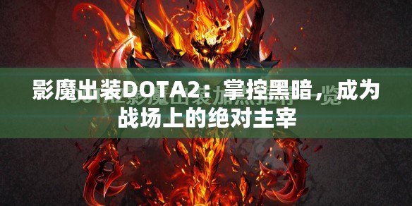 影魔出裝DOTA2：掌控黑暗，成為戰(zhàn)場上的絕對主宰