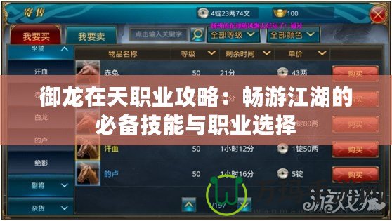 御龍在天職業(yè)攻略：暢游江湖的必備技能與職業(yè)選擇