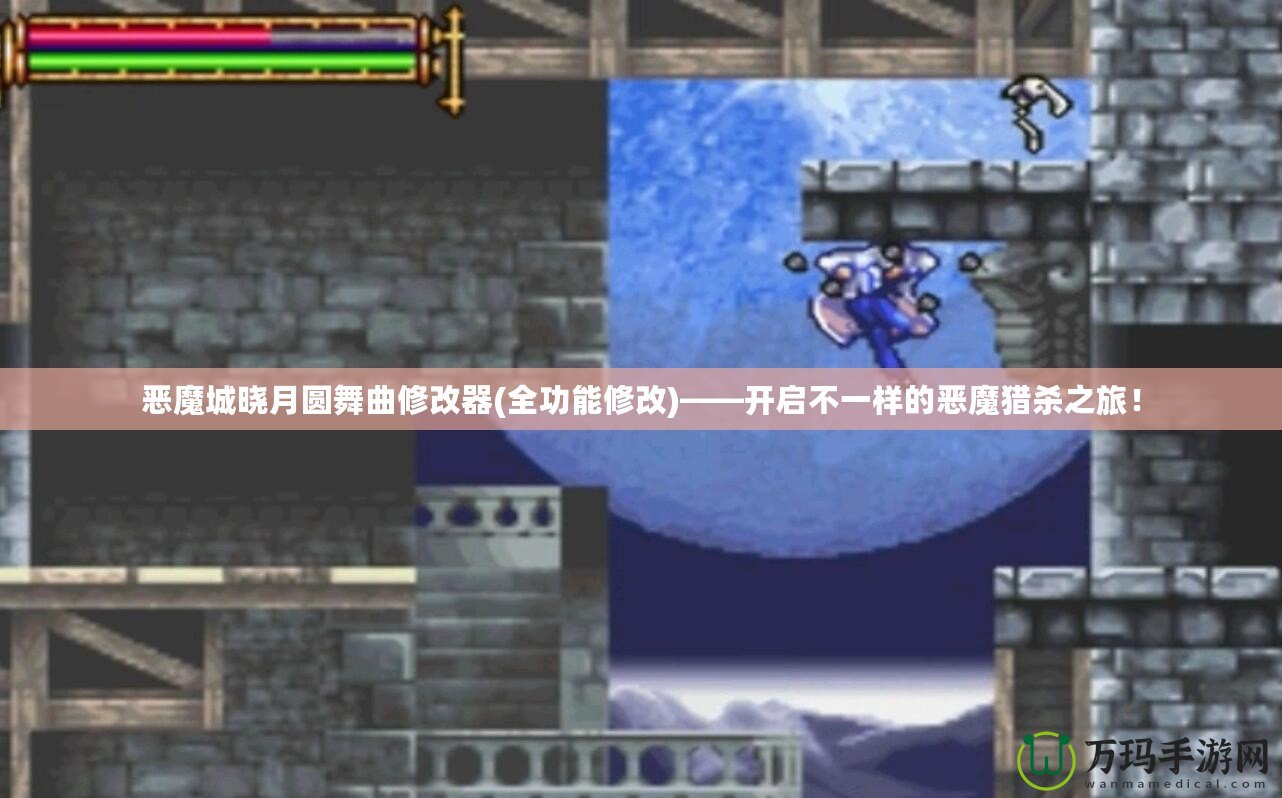 惡魔城曉月圓舞曲修改器(全功能修改)——開啟不一樣的惡魔獵殺之旅！