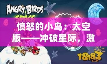 憤怒的小鳥：太空版——沖破星際，激戰(zhàn)未來(lái)！