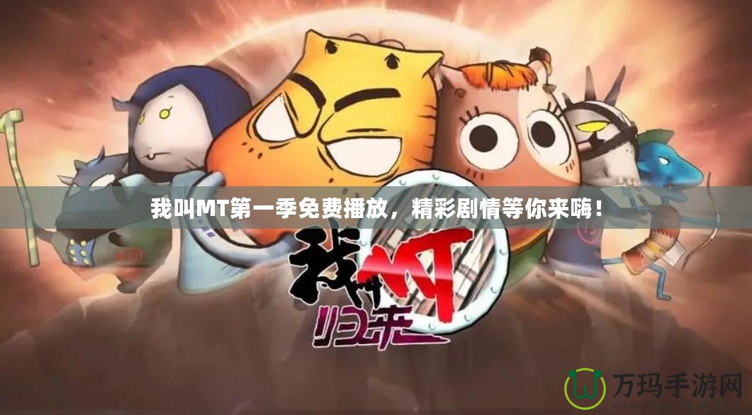 我叫MT第一季免費(fèi)播放，精彩劇情等你來嗨！
