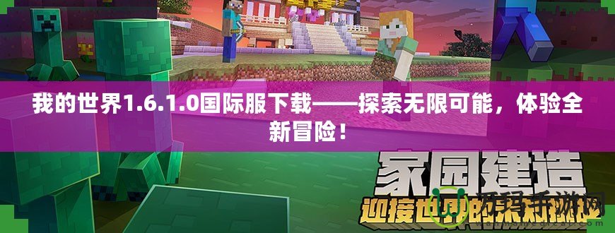 我的世界1.6.1.0國際服下載——探索無限可能，體驗全新冒險！