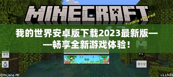 我的世界安卓版下載2023最新版——暢享全新游戲體驗(yàn)！
