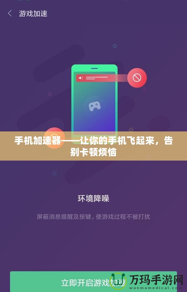 手機(jī)加速器——讓你的手機(jī)飛起來(lái)，告別卡頓煩惱