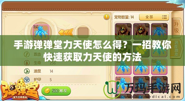 手游彈彈堂力天使怎么得？一招教你快速獲取力天使的方法